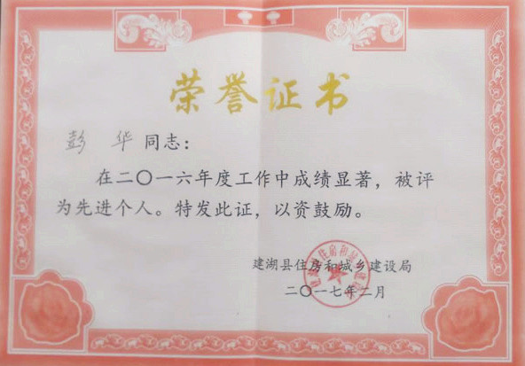 1486442805688.jpg 公司動(dòng)態(tài)=建湖縣住建系統(tǒng)工作會(huì)議召開 我公司獲多項(xiàng)表彰-榮譽(yù)證書彭華.jpg