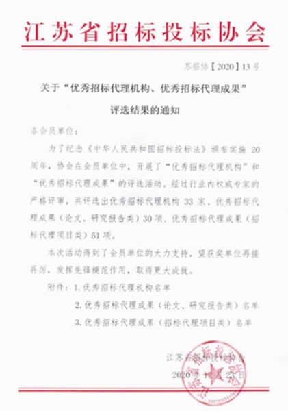 優(yōu)秀招標(biāo)代理機(jī)構(gòu)、代理成果評優(yōu)通知(3)01 拷貝.jpg