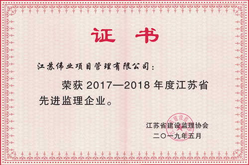 2017-2018年度江蘇省先進(jìn)監(jiān)理企業(yè)