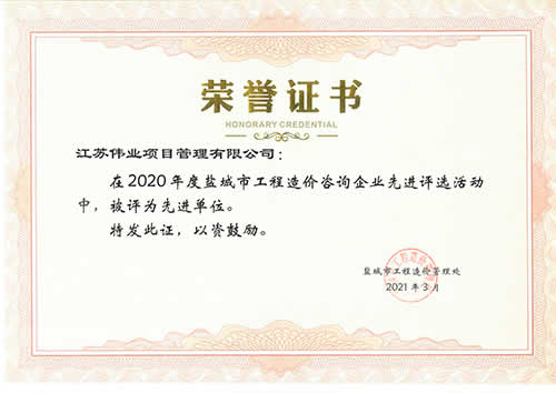 2020年度鹽城市工程造價咨詢先進(jìn)單位