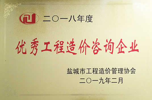 2018年度優(yōu)秀工程造價咨詢企業(yè)