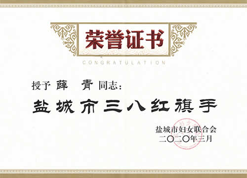 鹽城市三八紅旗手-薛青