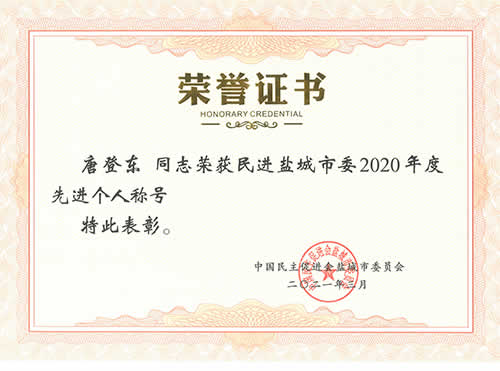 民進(jìn)鹽城市委2020年度先進(jìn)個(gè)人-唐登東