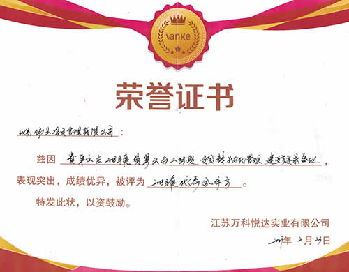 2018年度優(yōu)秀合作方-萬科悅達(dá)