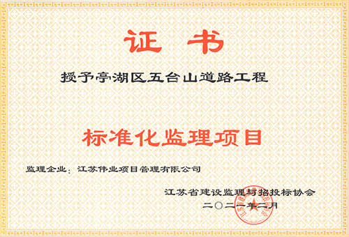 五臺山道路工程-標(biāo)準(zhǔn)化監(jiān)理項目
