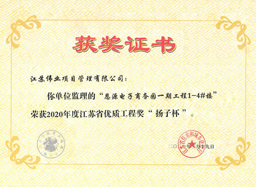 2020年度江蘇省優(yōu)質(zhì)工程獎(jiǎng)“揚(yáng)子杯”