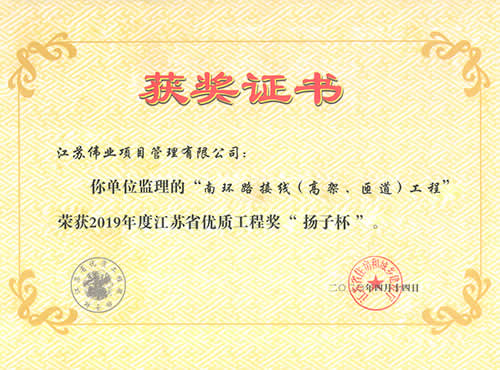 2019年度江蘇省優(yōu)質(zhì)工程獎(jiǎng)“揚(yáng)子杯”