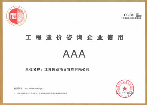 中國建設(shè)工程造價(jià)管理協(xié)會(huì)信用評價(jià)3A級