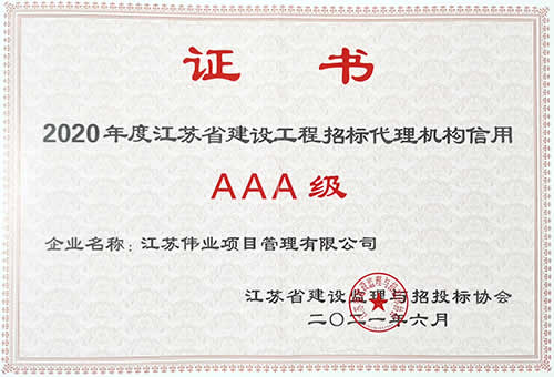 2020年度江蘇省監(jiān)理與招投標(biāo)協(xié)會(huì)信用評價(jià)3A級