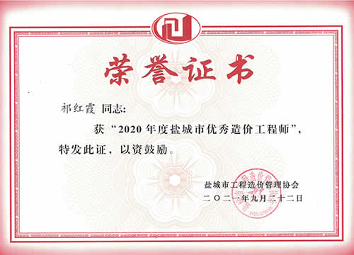 鹽城市優(yōu)秀造價(jià)工程師_祁紅霞（2020年度）