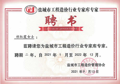 鹽城市工程造價(jià)行業(yè)專家?guī)鞂＜襙祁紅霞（2021-2022）
