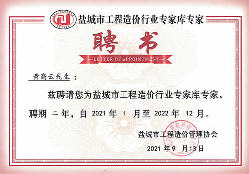 鹽城市工程造價(jià)行業(yè)專家?guī)鞂＜襙黃高云（2021-2022）