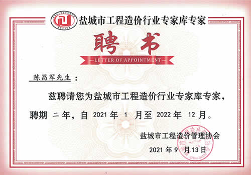 鹽城市工程造價(jià)行業(yè)專家?guī)鞂＜襙陳昌軍（2021-2022）