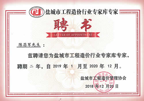 鹽城市工程造價(jià)行業(yè)專家?guī)鞂＜襙陳昌軍（2019-2020）