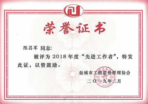 先進(jìn)工作者_(dá)陳昌軍（2018年度）