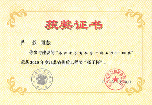 江蘇省優(yōu)質(zhì)工程獎(jiǎng)“揚(yáng)子杯”_嚴(yán)蓉（2020年度）