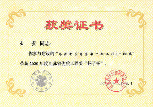 江蘇省優(yōu)質(zhì)工程獎(jiǎng)“揚(yáng)子杯”_王寅（2020年度）