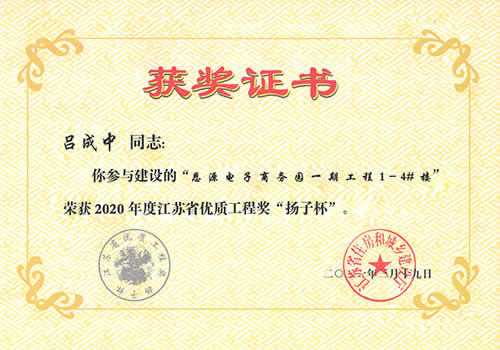 江蘇省優(yōu)質工程獎“揚子杯”_呂成中（2020年度）
