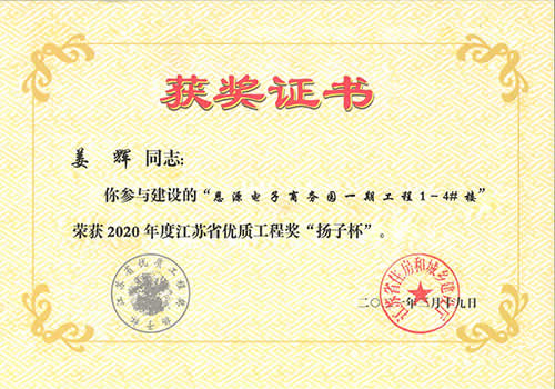 江蘇省優(yōu)質工程獎“揚子杯”_姜輝（2020年度）