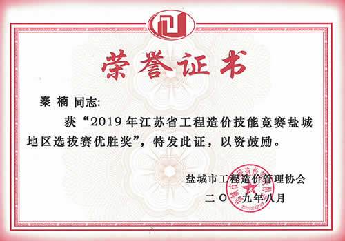 江蘇省工程造價技能競賽鹽城區(qū)優(yōu)勝獎_秦楠（2019年度）