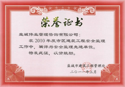 安全監(jiān)理先進(jìn)單位證書