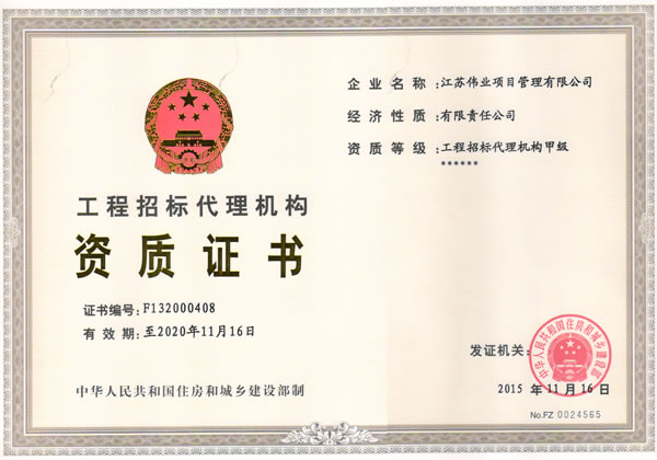 工程招標(biāo)代理甲級(jí)資格證書(shū)
