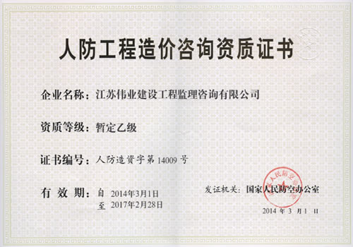 人防造價(jià)資質(zhì)（正本）