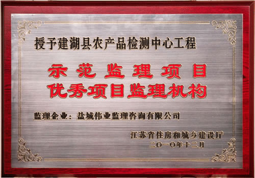 建湖縣農(nóng)產(chǎn)品檢測(cè)中心工程示范監(jiān)理項(xiàng)目