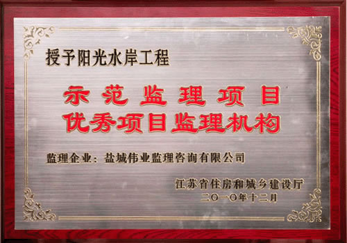 陽光水岸工程示范監(jiān)理項(xiàng)目