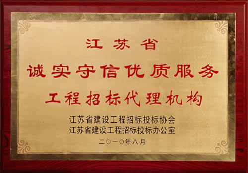 誠實守信優(yōu)質(zhì)服務(wù)工程招標(biāo)代理機構(gòu)