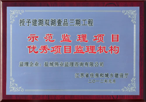 建湖雙湖壹品三期工程示范監(jiān)理項(xiàng)目