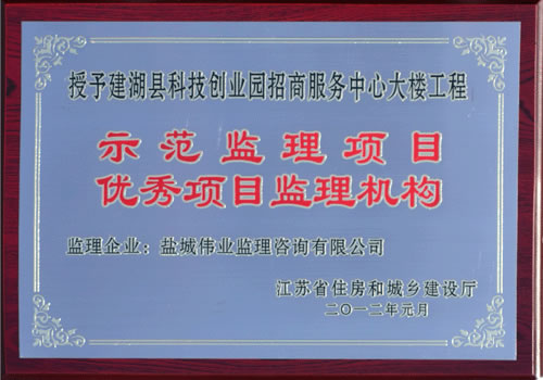 建湖縣科技創(chuàng)業(yè)園招商服務(wù)中心大樓工程示范監(jiān)理項(xiàng)目