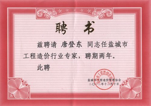 唐登東工程造價(jià)行業(yè)專家