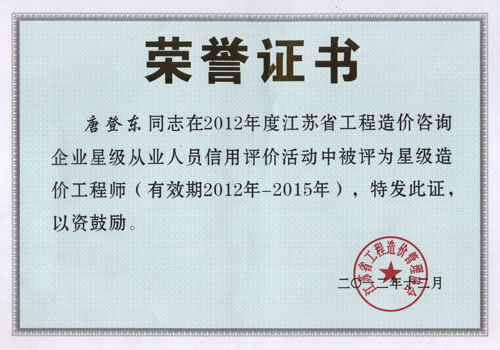 唐登東省星級(jí)造價(jià)工程師