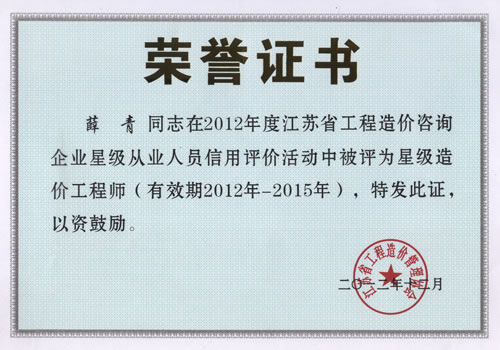 省星級(jí)造價(jià)工程師-薛青