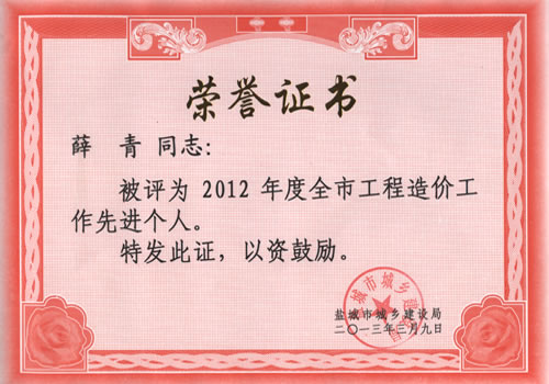 市工程造價(jià)工作先進(jìn)個(gè)人-薛青