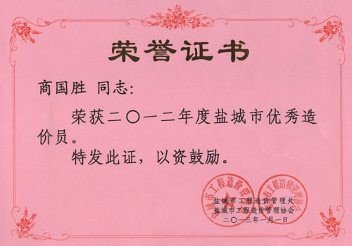 商國勝市優(yōu)秀造價員