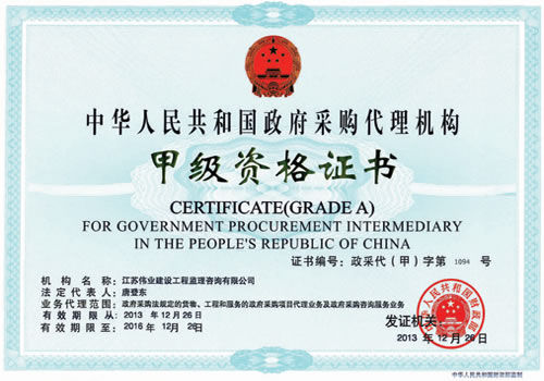政府采購(gòu)代理機(jī)構(gòu)甲級(jí)資格證書(shū)