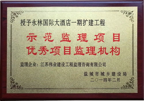 永林國際大酒店一期擴(kuò)建工程