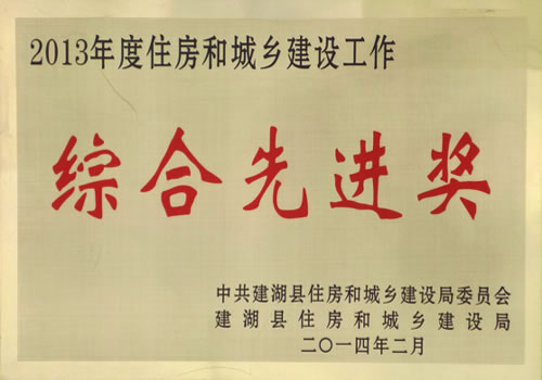 2013年度住房和城鄉(xiāng)建設(shè)工作綜合先進(jìn)獎
