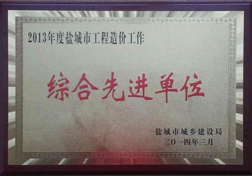 2013年度鹽城市工程造價工作綜合先進(jìn)單位
