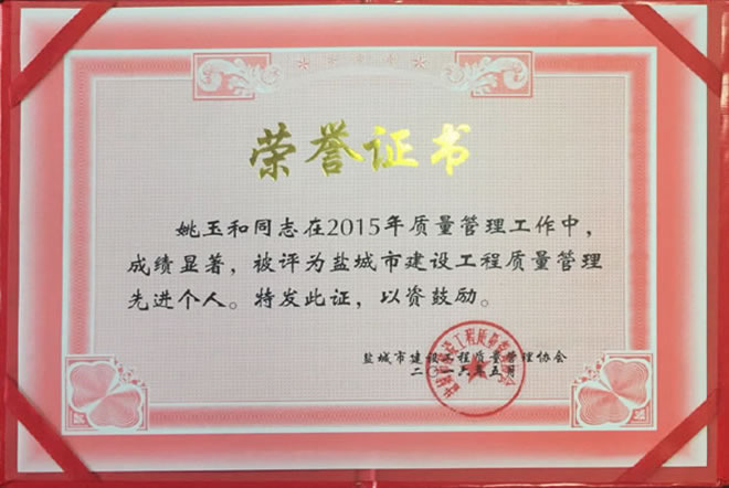 姚玉和 建設工程質量管理先進個人