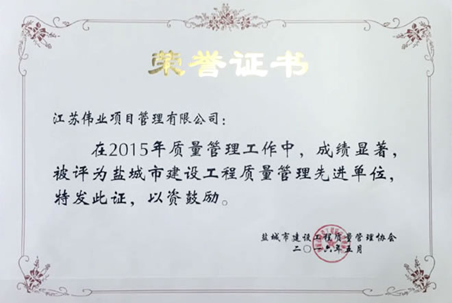 鹽城市建設(shè)工程質(zhì)量管理先進(jìn)單位