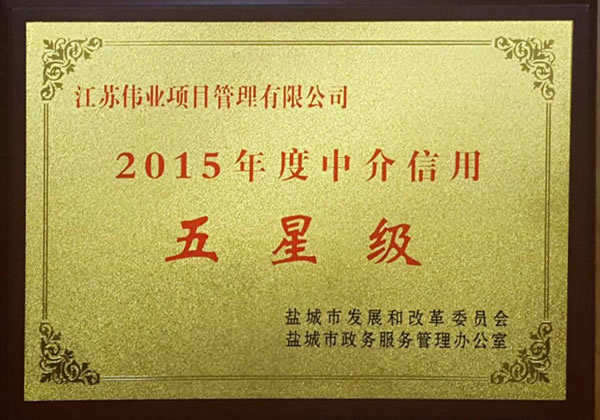 2015年5星級(jí)中介信用獎(jiǎng)牌