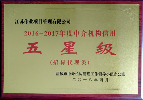 招標(biāo)代理類2016-2017年度中介機(jī)構(gòu)信用五星級(jí)