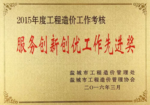 2015年度工程造價工作考核服務(wù)創(chuàng)新創(chuàng)優(yōu)工作先進(jìn)獎