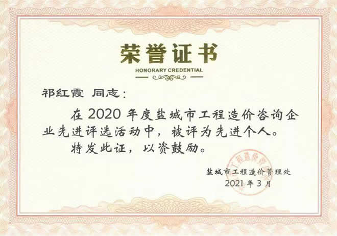 2020年度工程造價(jià)咨詢企業(yè)先進(jìn)個(gè)人祁紅霞