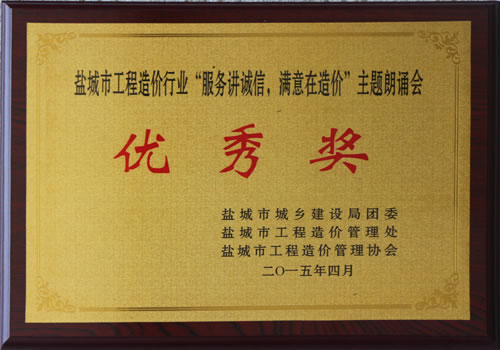 “服務(wù)講誠信、滿意在造價”主題朗誦會優(yōu)秀獎