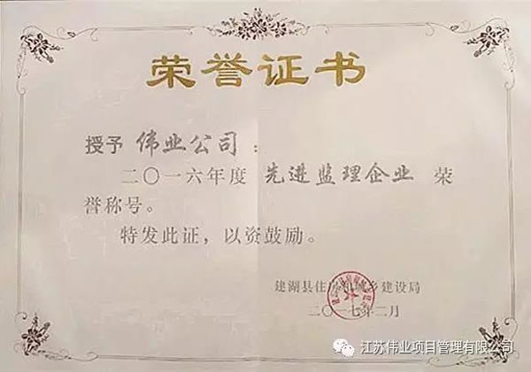 2016年度先進(jìn)監(jiān)理企業(yè)