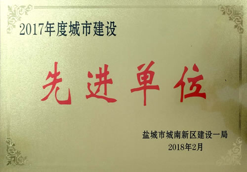 城南新區(qū)城市建設(shè)先進(jìn)單位